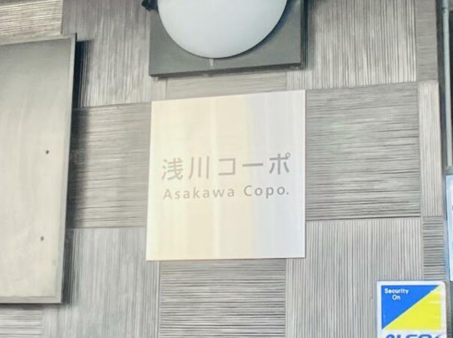 浅川コーポ(アサカワコーポ) のその他