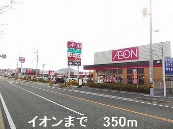 【周辺】 | ドルフ・アカネＡ | イオンまで350m