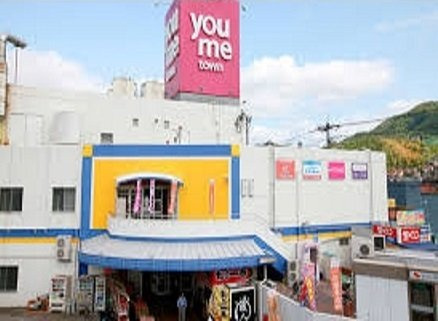 あじさい弐番館の周辺|youmeタウン安古市店まで1400m