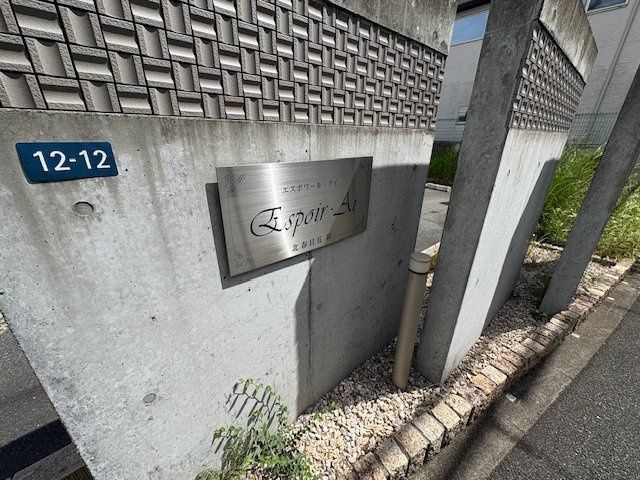 エスポワール・アイ　北春日丘Ⅰ，Ⅱのその他共用部分