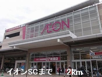 【周辺】 | バーミィ　ガーデンⅠ | イオンSCまで2000m