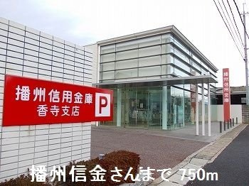 【周辺】 | エスペランサ天神Ⅱ | 播州信金さんまで750m