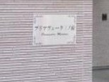 プリマヴェーラ三ノ輪のその他共用部分