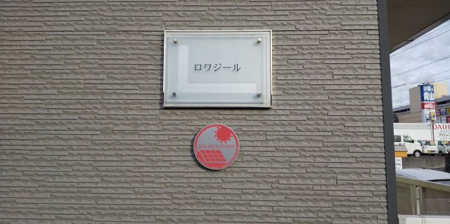 レオパレスロワジールのその他