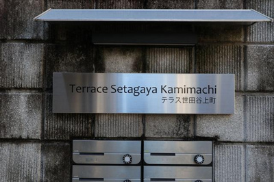 【その他共用部分】 | Ｔｅｒｒａｃｅ世田谷上町 | 共用設備