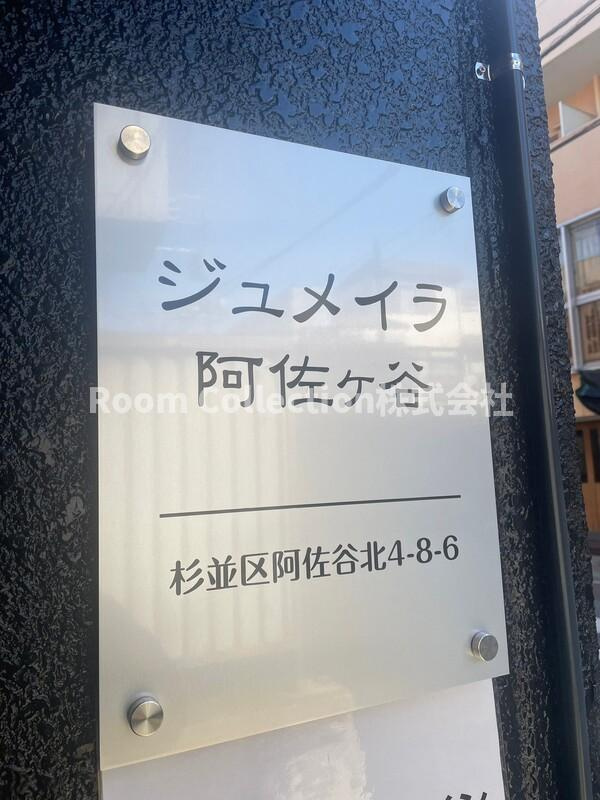 ジュメイラ阿佐ヶ谷