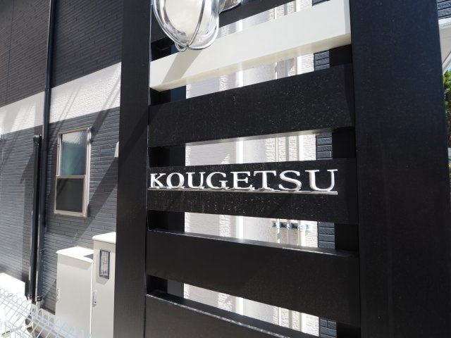 【その他】 | KOUGETSU | KOUGETSU