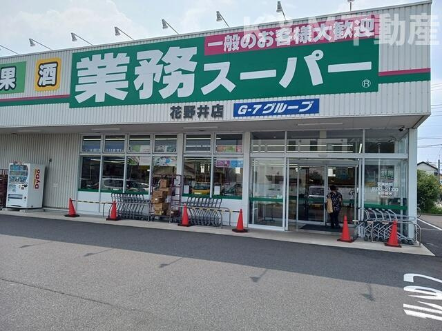 エスタブレＢの周辺|業務スーパー花野井店まで459m 