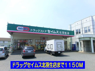 【周辺】 | コモド・カーサⅡ | ドラッグセイムス北羽生店まで1150m