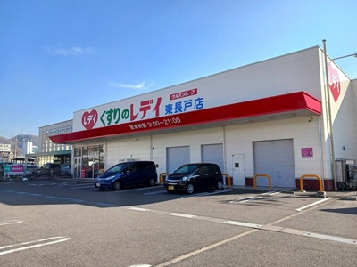 【周辺】 | セレッソヒルズ | くすりのレデイ東長戸店様まで900m