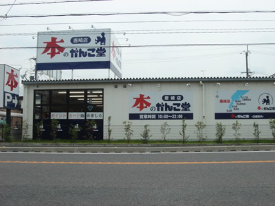 【周辺】 | ＳＵＮ　ＢＲＩＤＧＥ　ＫＡＲＡＳＡＫＩ | 本のがんこ堂唐崎店まで1,425ｍ