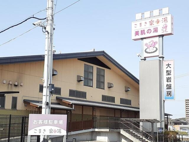 ローズの周辺|こまき楽の湯まで800m