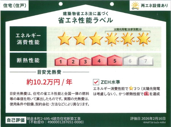 高知市朝倉本町(南)　新築一戸建ての省エネ性能ラベル