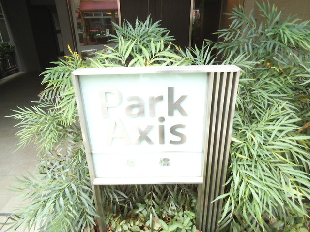 パークアクシス板橋の設備|ランドマークです