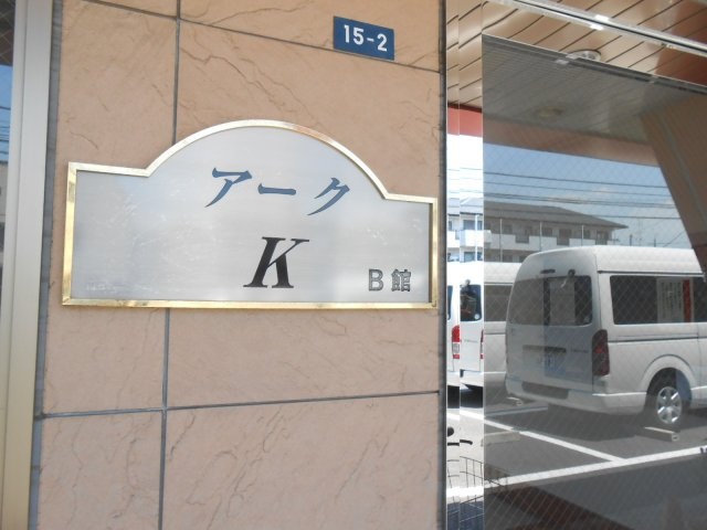 アークＫ B館のその他