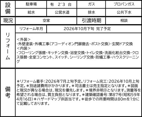中古戸建　滑川町月輪934-7（リフォーム住宅）の構造・工法・仕様