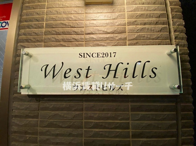 【その他】 | ウエストヒルズ