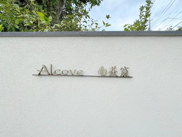 アルコーブ南荻窪の設備