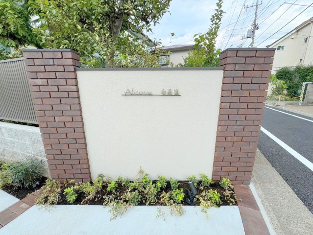 アルコーブ南荻窪の展望