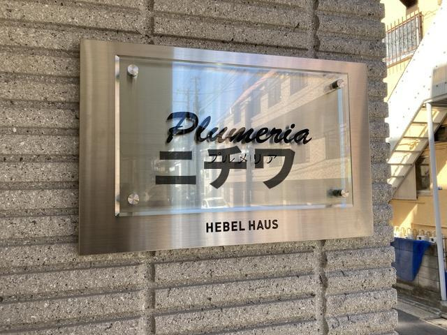 Ｐｌｕｍｅｒｉａのその他共用部分