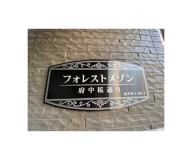府中市府中町１丁目のアパートのエントランス