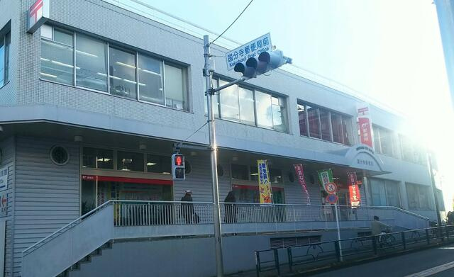 国分寺郵便局まで496m