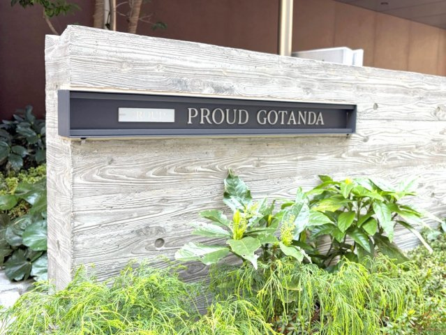 【その他】 | プラウド五反田