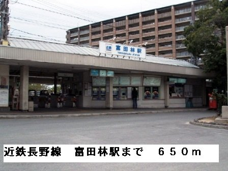 サンクレール・ヒラタＢの周辺|近鉄長野線富田林駅まで650m