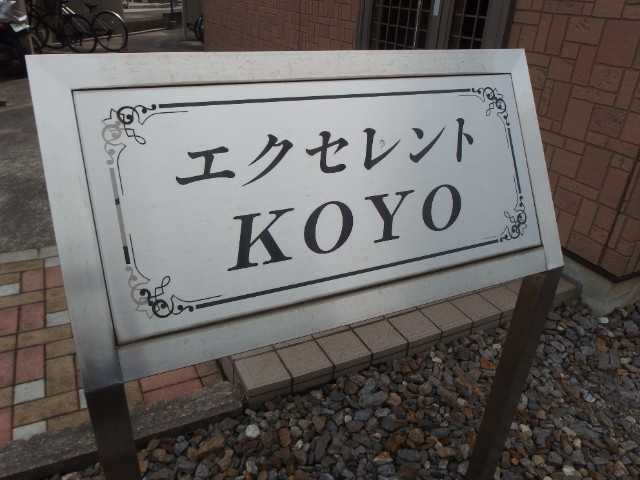 エクセレントＫＯＹＯのその他共用部分