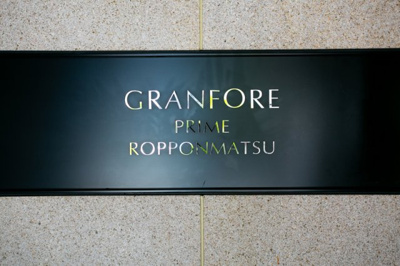 【その他共用部分】 | グランフォーレプライム六本松