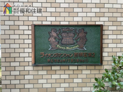 【エントランス】 | ライオンズマンション西明石第2