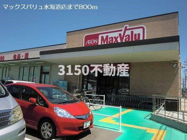 メゾンアンジュ琴塚　Ａの周辺|マックスバリュ水海道店まで800m