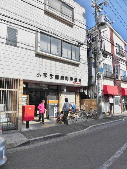 小平学園西町郵便局まで541m