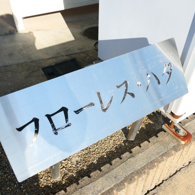 【その他】 | フローレスハタ