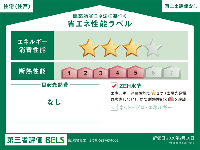 リーブルガーデンＳ第１前橋亀里　１号棟の省エネ性能ラベル|「エネルギー消費性能等級３」、「断熱等性能等級等級６」取得予定！
※物件完成後に取得予定。地震に強く、冷暖房のエネルギー消費が少ない住まいです。高品質低コストを追求した分譲住宅