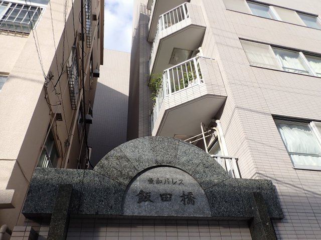 菱和パレス飯田橋の外観