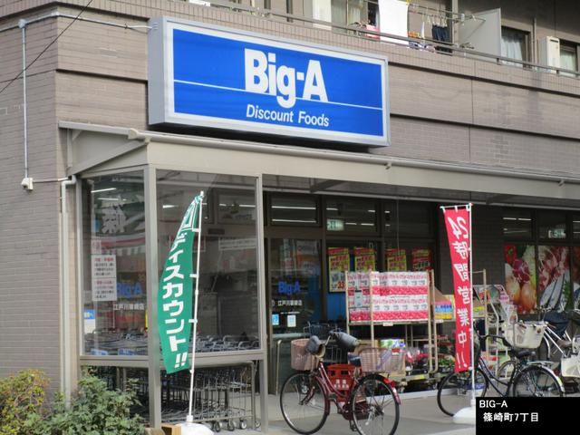 ビッグ・エー江戸川篠…まで543m