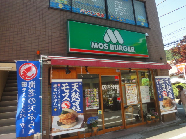 エレガントコートのその他|モスバーガー高幡不動店