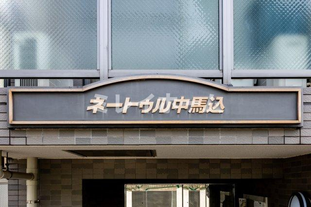 ネートウル中馬込のその他