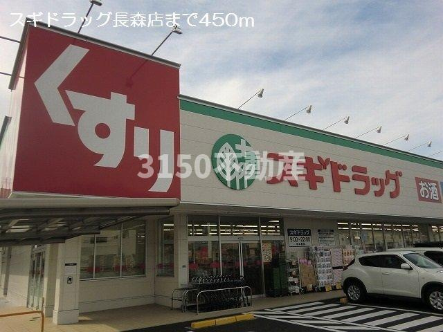 メゾンアンジュ琴塚　Ｂの周辺|スギドラッグ長森店まで450m