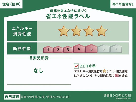 クワイエ　岐阜市菅生第5　全2区画分譲の省エネ性能ラベル|販売住戸が複数の場合、本ラベルは特定の住戸の性能を示し、全ての住戸の性能を示すものではありません