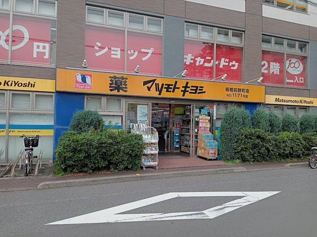 カサグランデ板橋のその他|マツモトキヨシ板橋前野町店