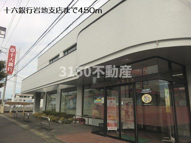 クレールⅡの周辺|十六銀行岩地支店まで450m