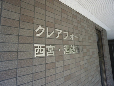 【その他】 | クレアフォート西宮・酒蔵通り