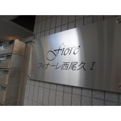 Fiore　西尾久Ⅰのその他