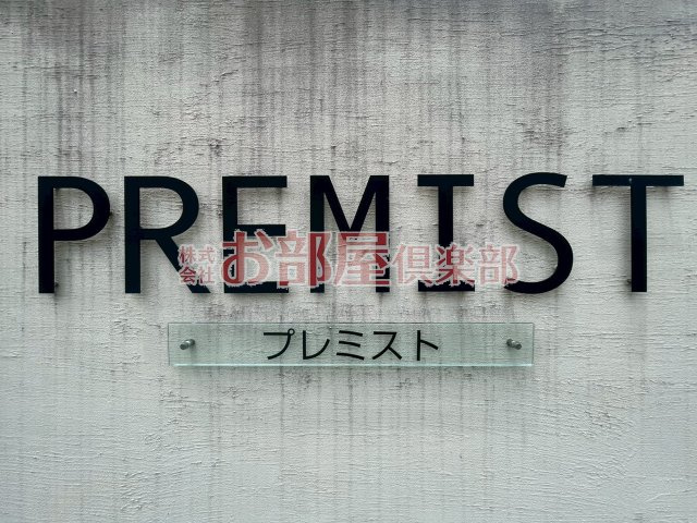 プレミスト　A棟のその他