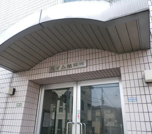 ハイム稲荷坂のエントランス|落ち着いたエントランスです