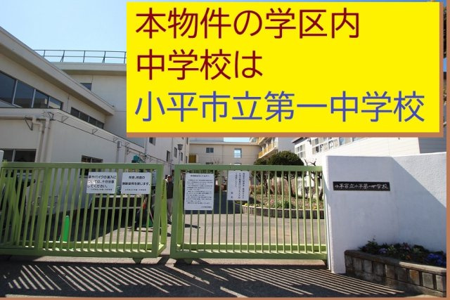 【Heartfull Town】小平仲町403の周辺|本物件の学区内中学校は、「市立第一中学校」です