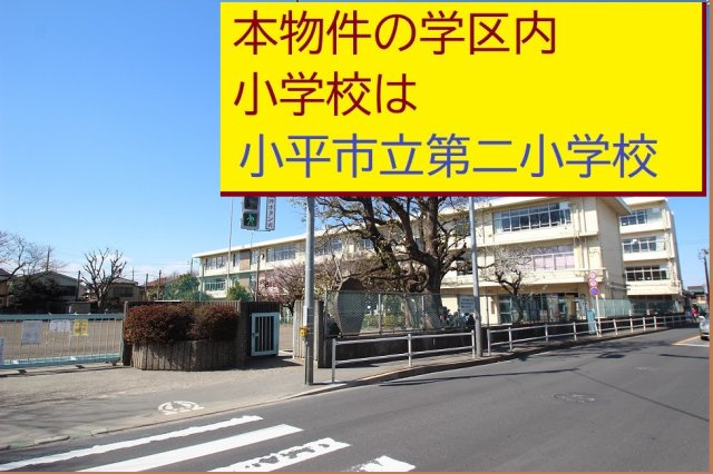 【Heartfull Town】小平仲町403の周辺|本物件の学区内小学校は、「市立第二小学校」です