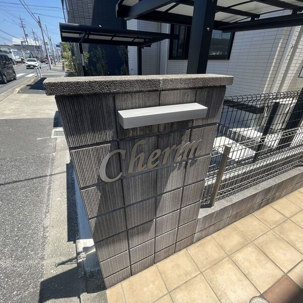 Cherim 庄内通の周辺